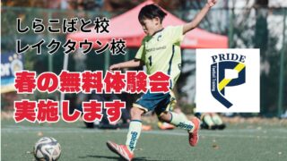 プライドフットボールトレーニング